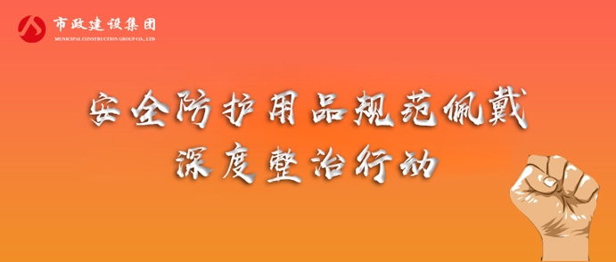 市政建設(shè)集團(tuán)開展安全防護(hù)用品規(guī)范佩戴專項整治行動