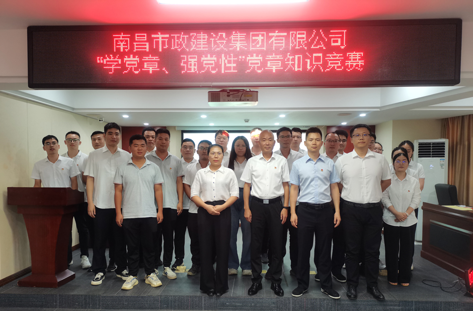 南昌市政建設集團開展“學黨章，強黨性”黨章知識競賽