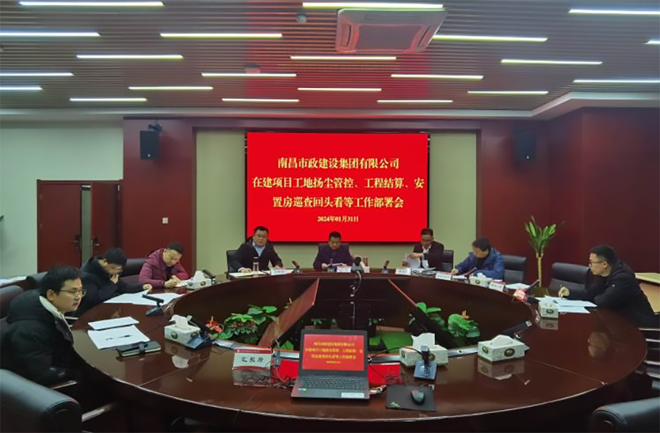 南昌市政建設(shè)集團項目揚塵管控、工程結(jié)算工作部署會