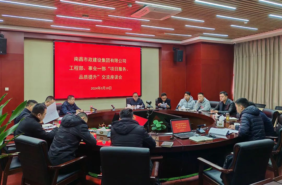 南昌市政建設(shè)集團(tuán)舉辦“項(xiàng)目服務(wù)，品質(zhì)提升”主題交流座談會(huì)