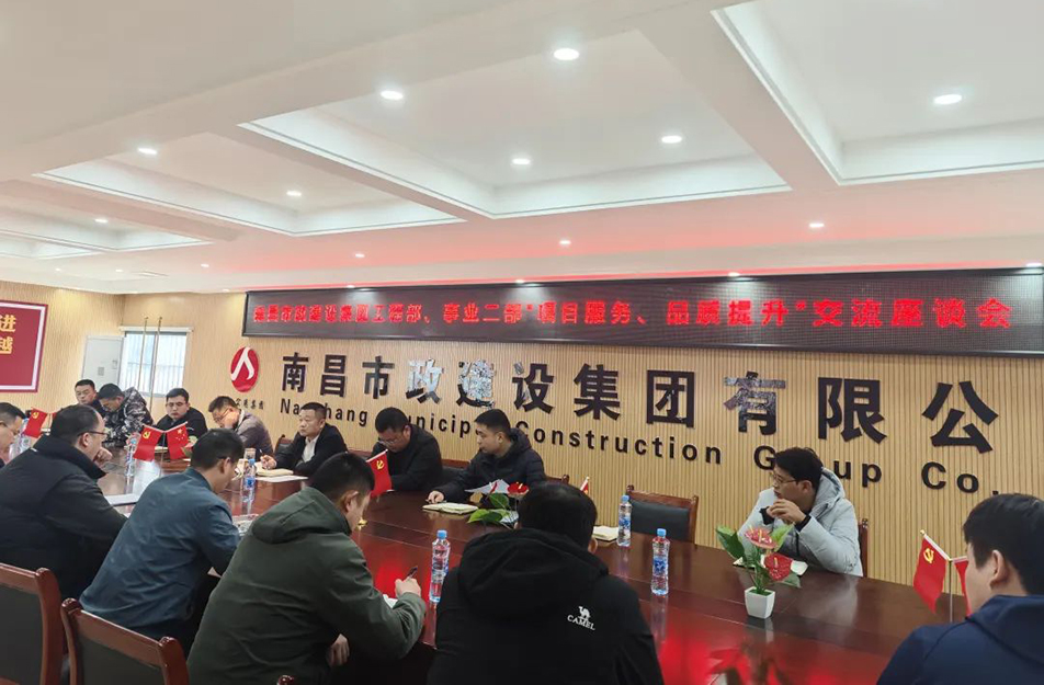 南昌市政建設(shè)集團(tuán)舉辦“項(xiàng)目服務(wù)，品質(zhì)提升”主題交流座談會(huì)