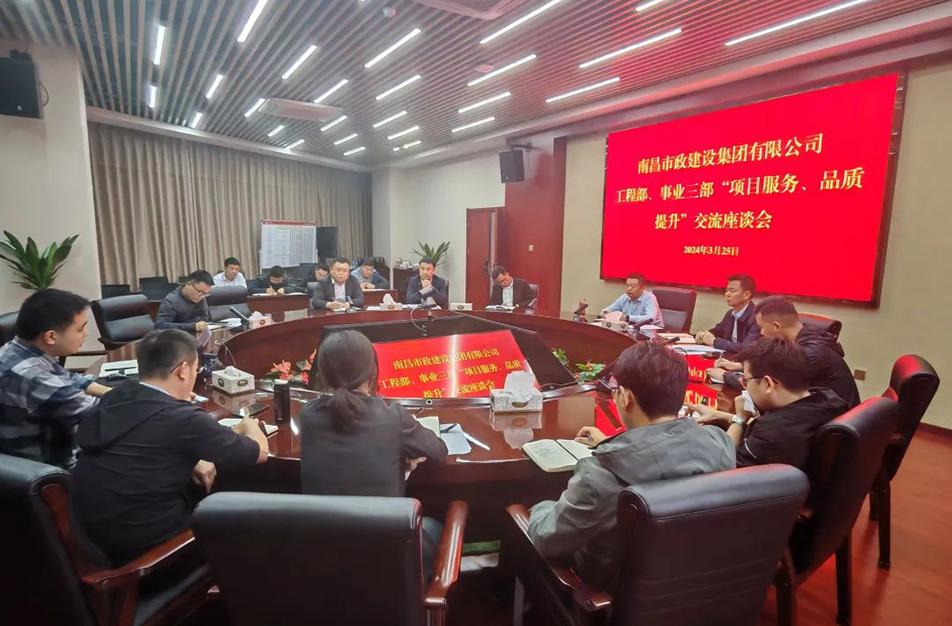 南昌市政建設(shè)集團(tuán)舉辦“項(xiàng)目服務(wù)，品質(zhì)提升”主題交流座談會(huì)