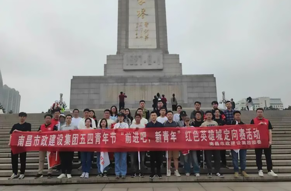 南昌市政建設(shè)集團有限公司“前進吧，新青年”紅色英雄城定向賽