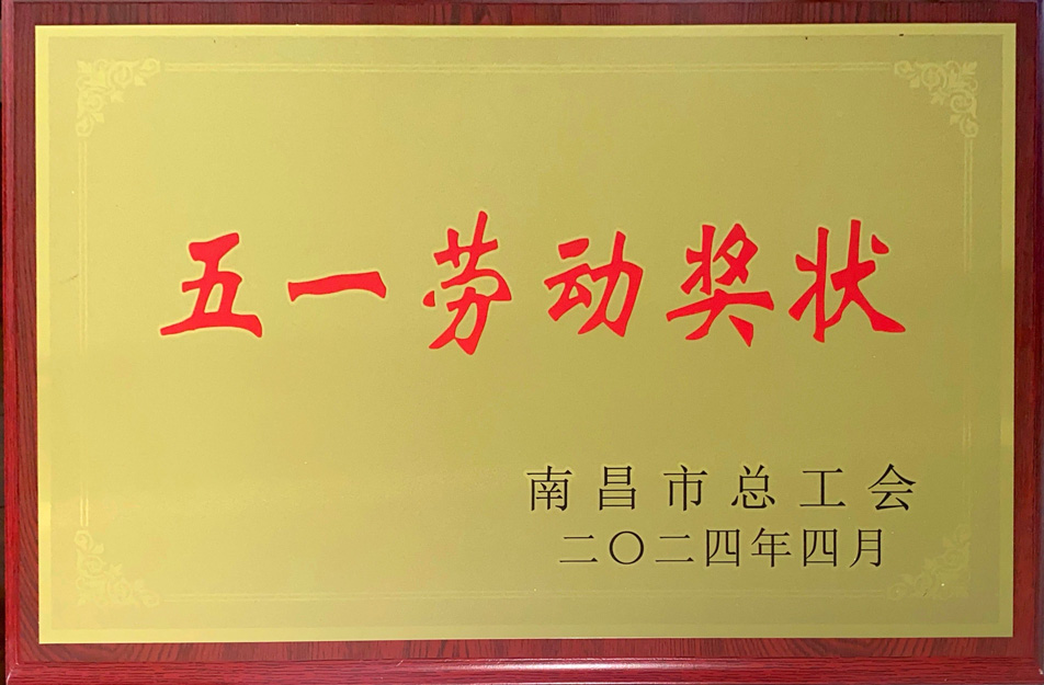 南昌市政遠(yuǎn)大建筑工業(yè)有限公司榮獲“2024年南昌市五一勞動獎狀” 南昌市政遠(yuǎn)大建筑工業(yè)有限公司榮獲“2024年南昌市五一勞動獎狀”