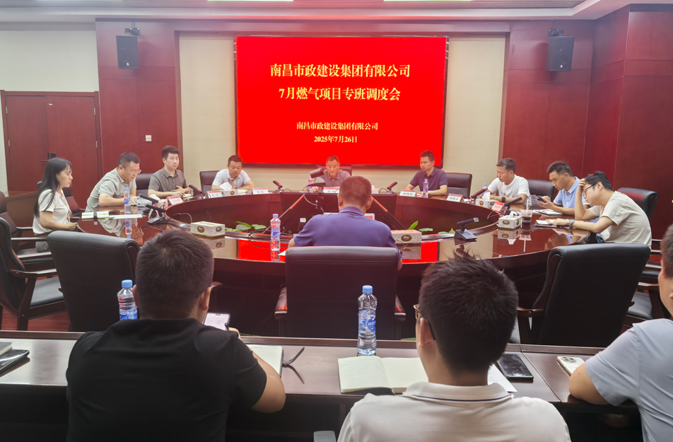 南昌市政建設(shè)集團(tuán)燃?xì)庠O(shè)施老化更新改造專班調(diào)度會 | 強(qiáng)調(diào)安全底線、效率攻堅與民生服務(wù)